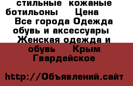  стильные  кожаные ботильоны   › Цена ­ 800 - Все города Одежда, обувь и аксессуары » Женская одежда и обувь   . Крым,Гвардейское